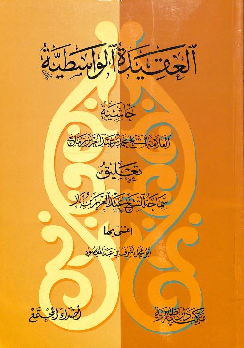 حاشية العلامة ابن مانع على العقيدة الواسطية